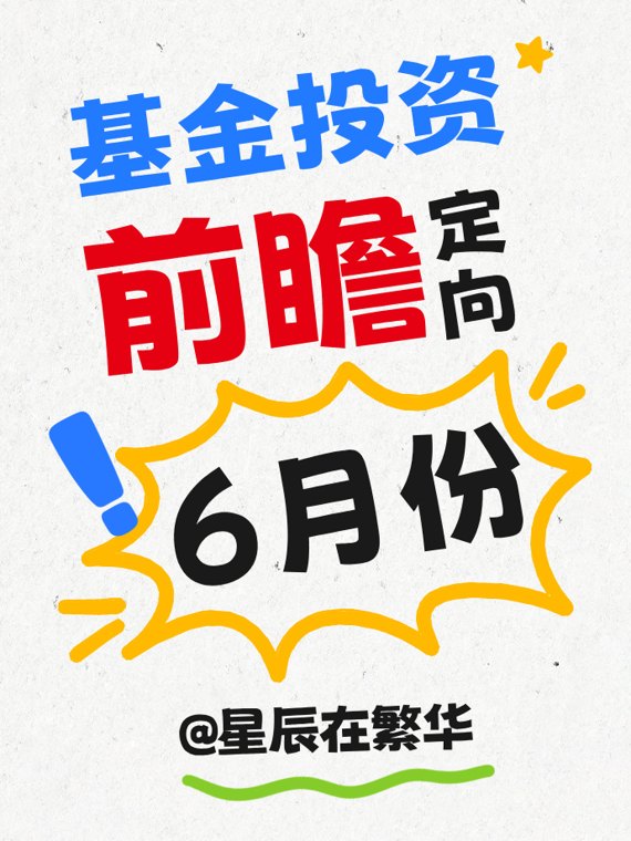 6月份!基金投资定向前瞻!